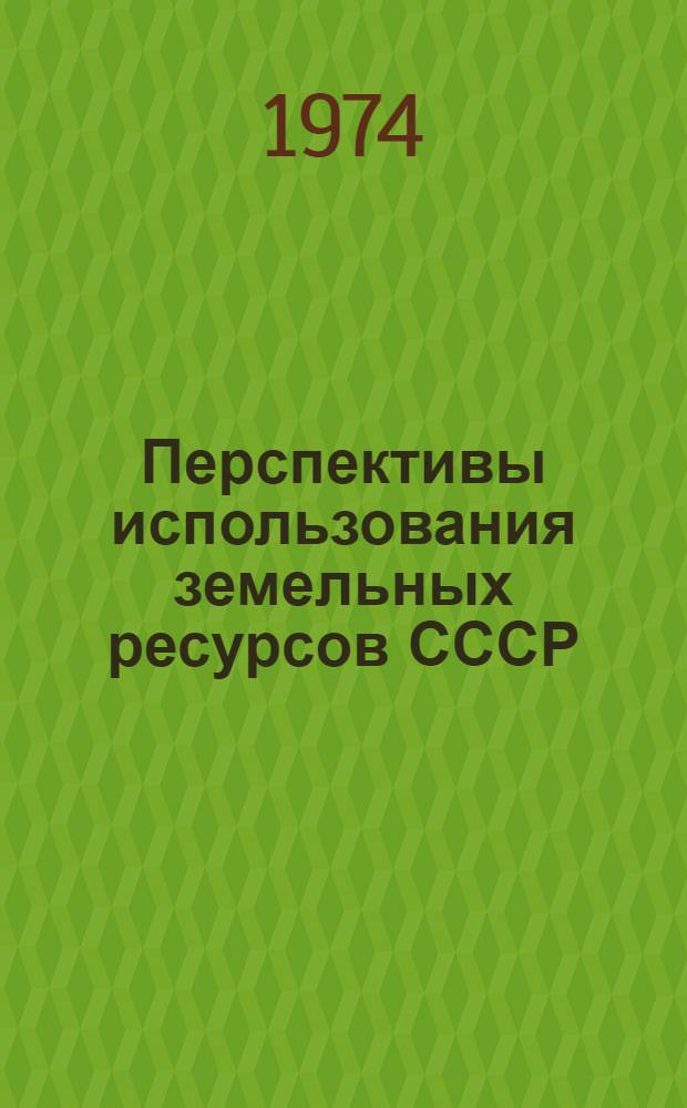 Перспективы использования земельных ресурсов СССР
