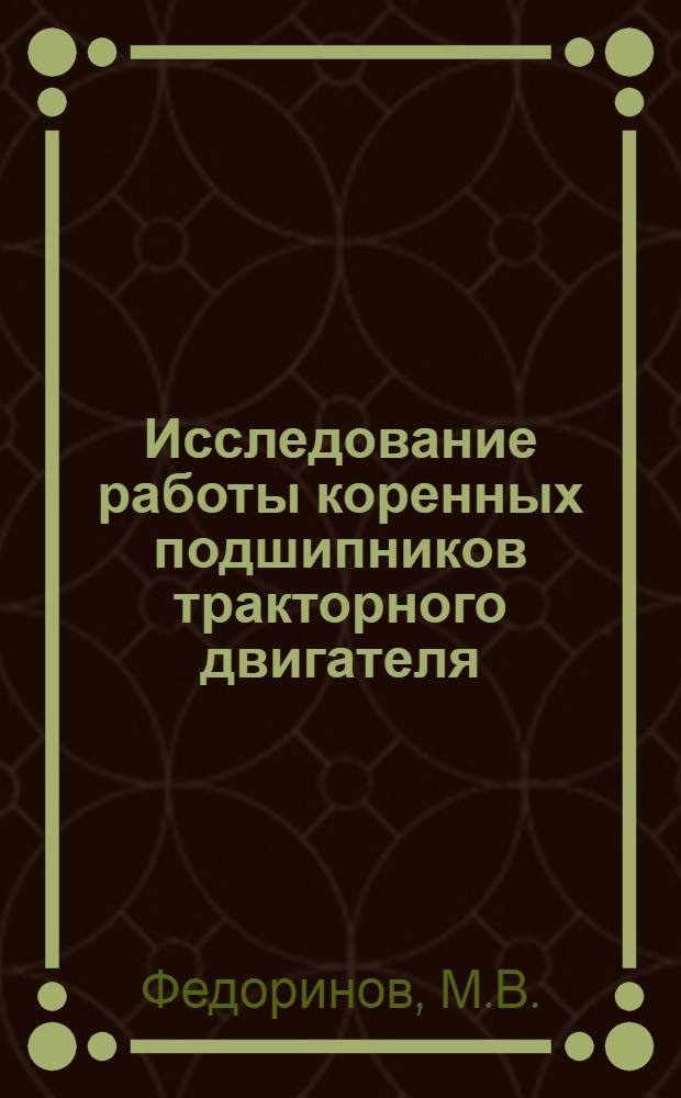 Исследование работы коренных подшипников тракторного двигателя : Автореф. дис. на соиск. учен. степени канд. техн. наук : (410)
