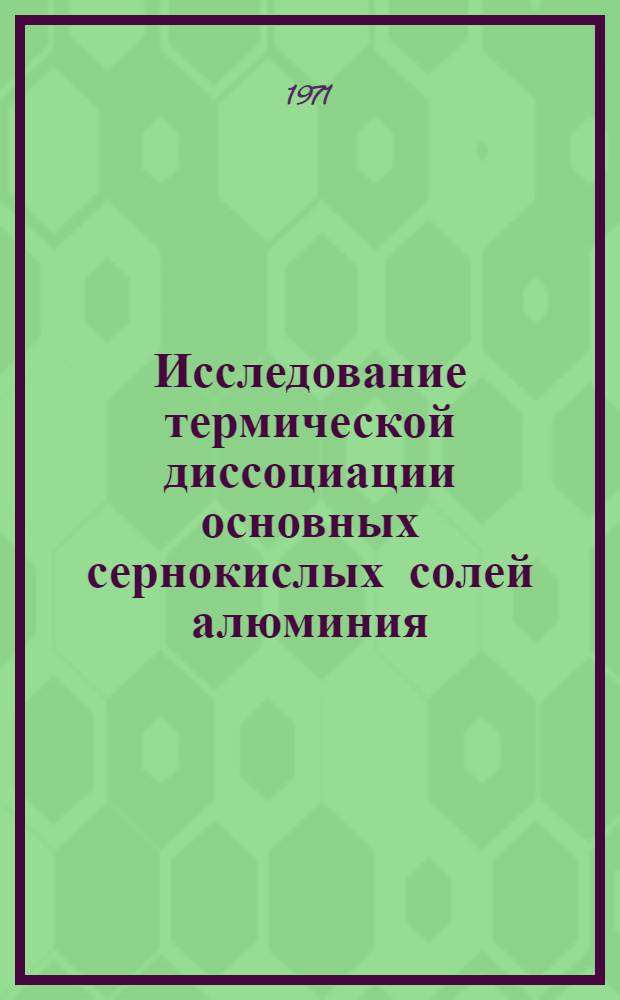 Исследование термической диссоциации основных сернокислых солей алюминия : Автореф. дис. на соискание учен. степени канд. хим. наук : (070)