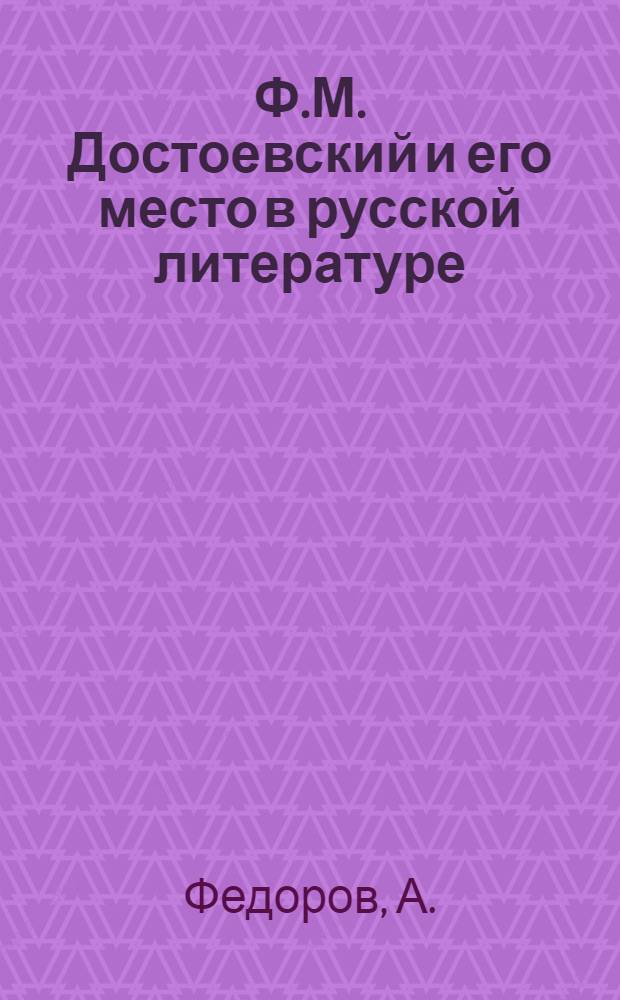 Ф.М. Достоевский и его место в русской литературе : (К 150-летию со дня рождения)