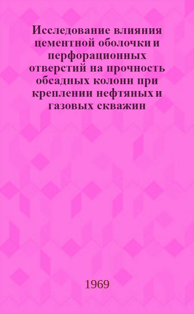Исследование влияния цементной оболочки и перфорационных отверстий на прочность обсадных колонн при креплении нефтяных и газовых скважин : Автореф. дис. на соискание учен. степени канд. техн. наук : (315)
