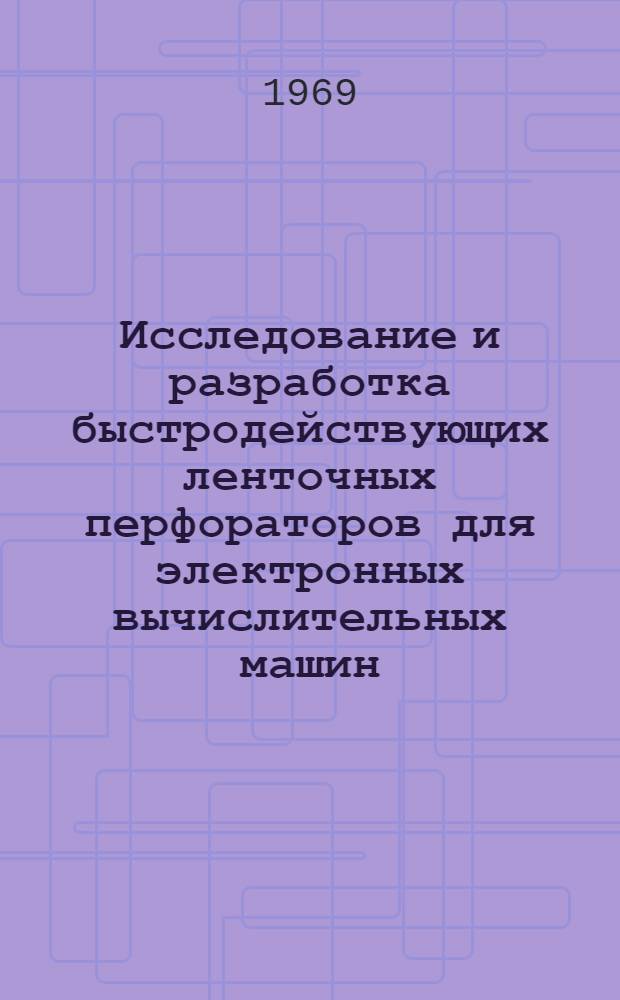 Исследование и разработка быстродействующих ленточных перфораторов для электронных вычислительных машин : Автореф. дис. на соискание учен. степени канд. техн. наук : (252)