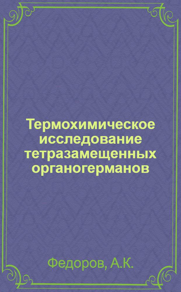 Термохимическое исследование тетразамещенных органогерманов : Автореф. дис. на соискание учен. степени канд. хим. наук : (073)