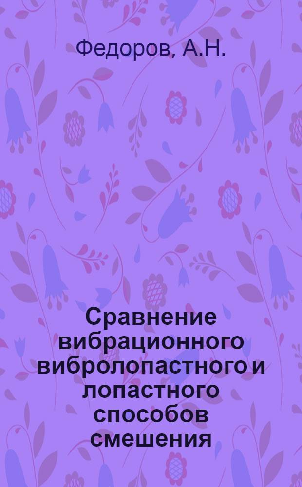 Сравнение вибрационного вибролопастного и лопастного способов смешения : Автореф. дис. на соискание учен. степени канд. техн. наук : (484)