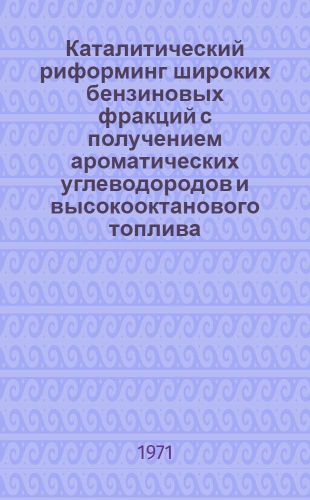 Каталитический риформинг широких бензиновых фракций с получением ароматических углеводородов и высокооктанового топлива : Автореф. дис. на соискание учен. степени канд. техн. наук : (346)