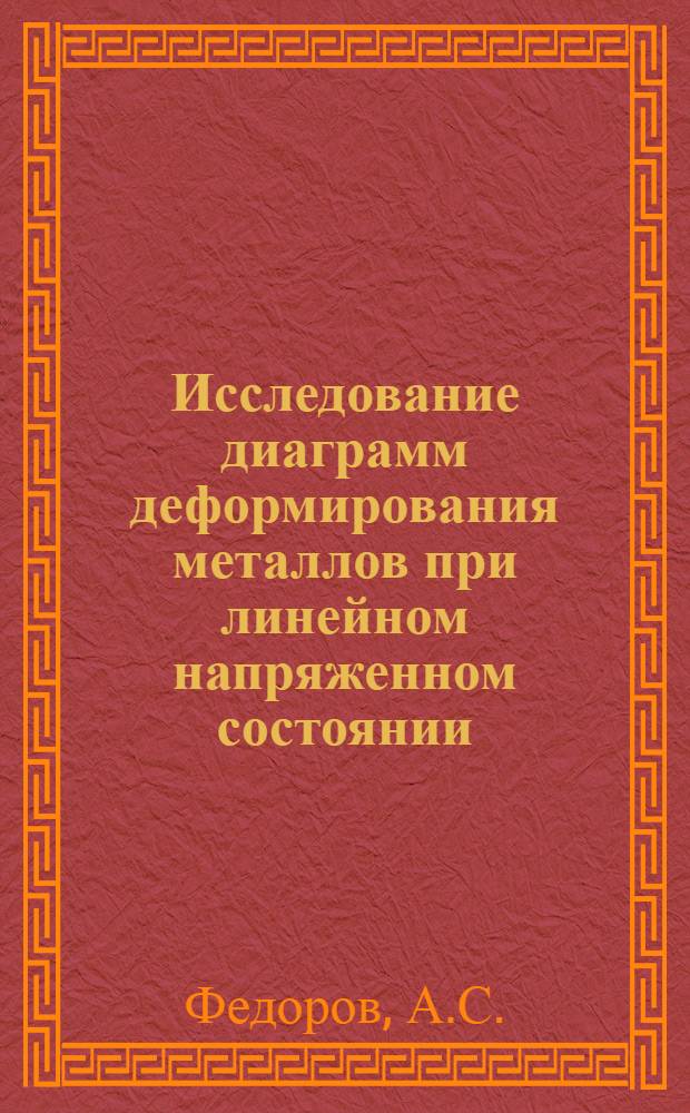 Исследование диаграмм деформирования металлов при линейном напряженном состоянии : Автореф. дис. на соискание учен. степени канд. техн. наук : (01.022)