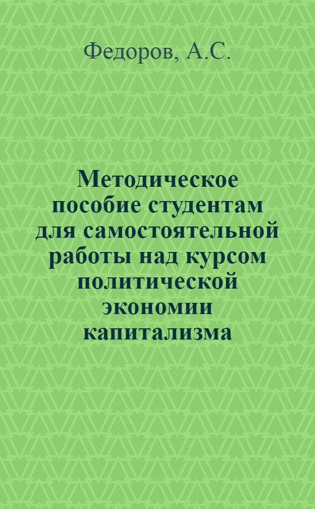Методическое пособие студентам для самостоятельной работы над курсом политической экономии капитализма