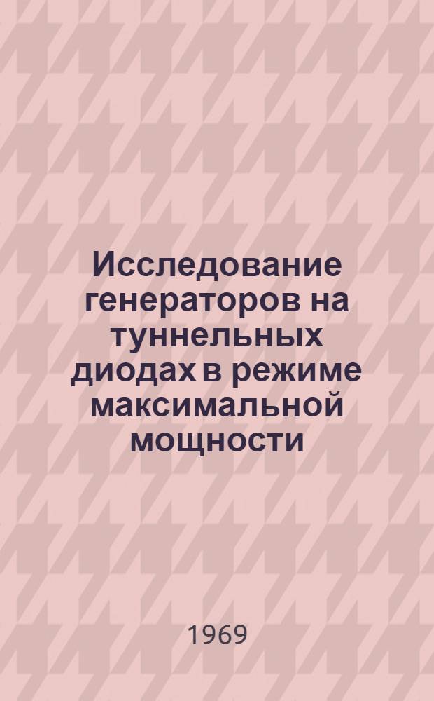Исследование генераторов на туннельных диодах в режиме максимальной мощности : Автореф. дис. на соискание учен. степени канд. техн. наук : (290)