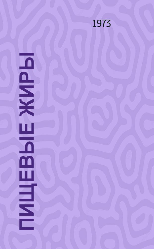 Пищевые жиры : Лекция