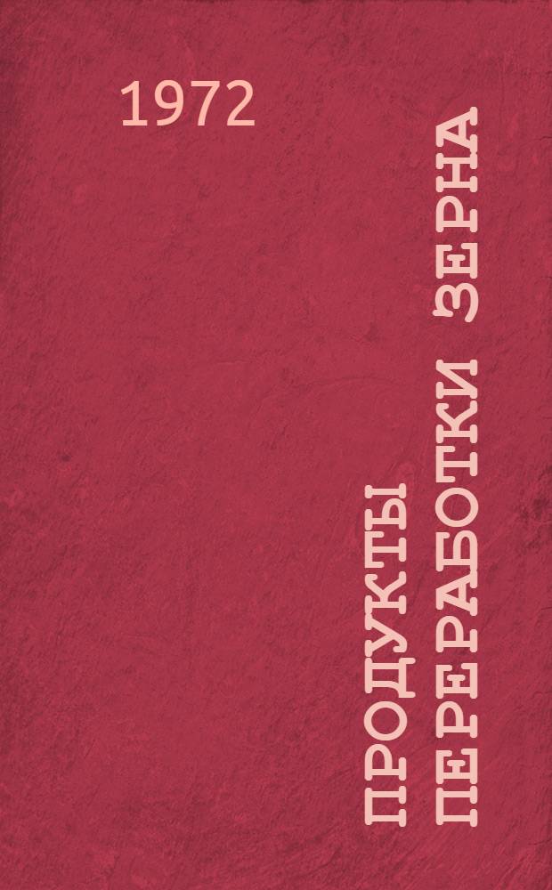 Продукты переработки зерна : Лекция