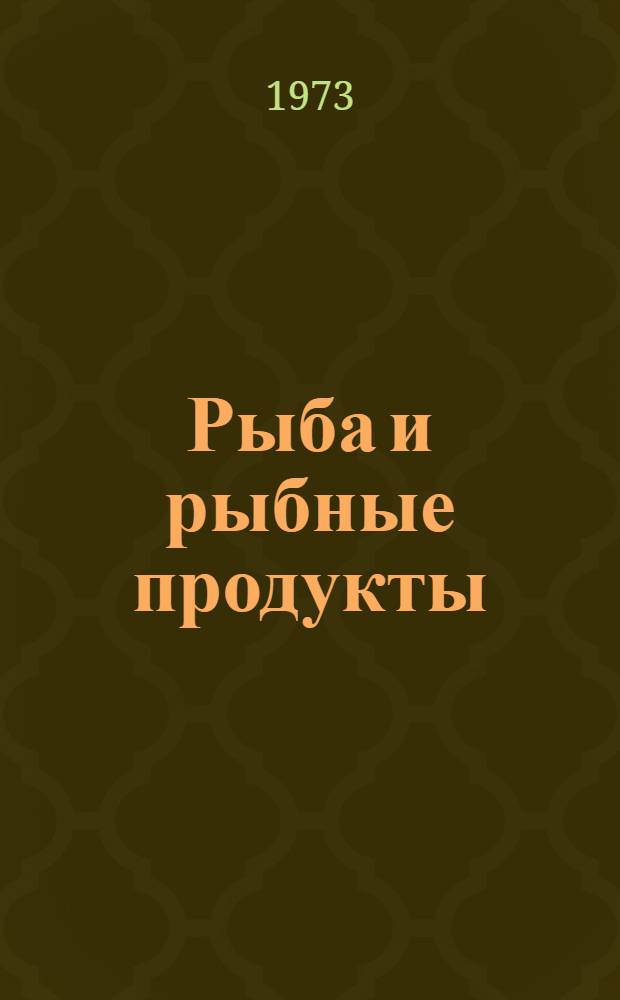 Рыба и рыбные продукты : Лекция