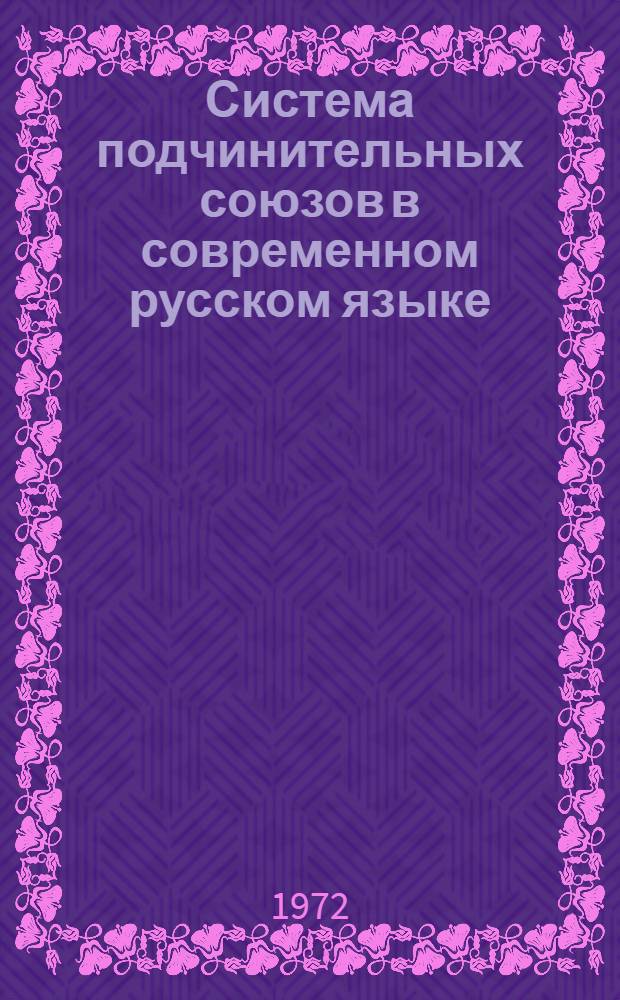 Система подчинительных союзов в современном русском языке : (Проблема взаимосвязи значения союза и структуры сложного предложения) : Автореф. дис. на соиск. учен. степени д-ра филол. наук : (660)