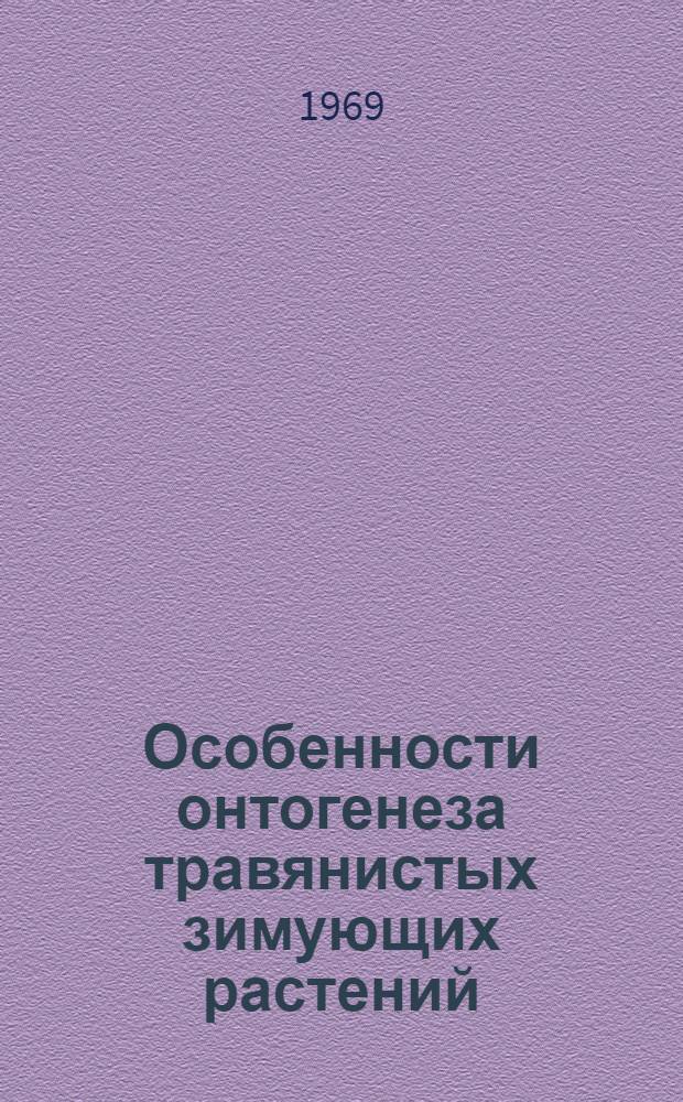 Особенности онтогенеза травянистых зимующих растений : Автореф. дис. на соискание учен. степени д-ра биол. наук