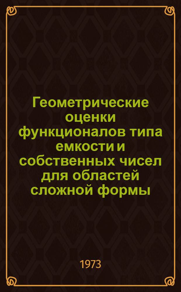 Геометрические оценки функционалов типа емкости и собственных чисел для областей сложной формы : Автореф. дис. на соиск. учен. степени канд. физ.-мат. наук : (01.01.02)