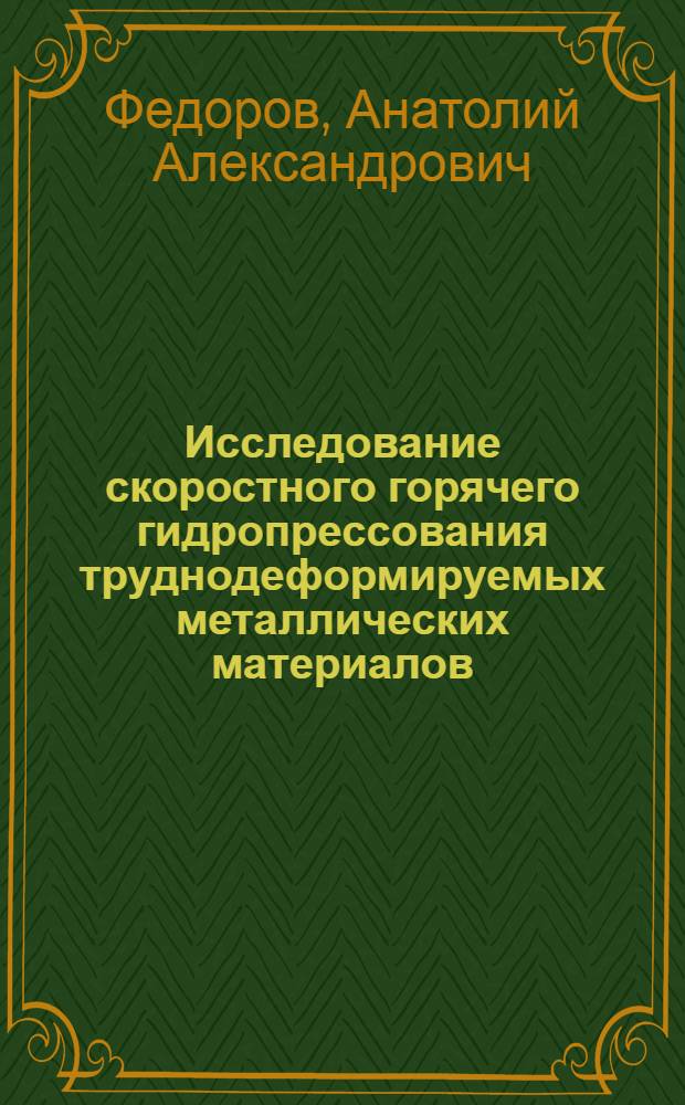 Исследование скоростного горячего гидропрессования труднодеформируемых металлических материалов : Автореф. дис. на соиск. учен. степени канд. техн. наук