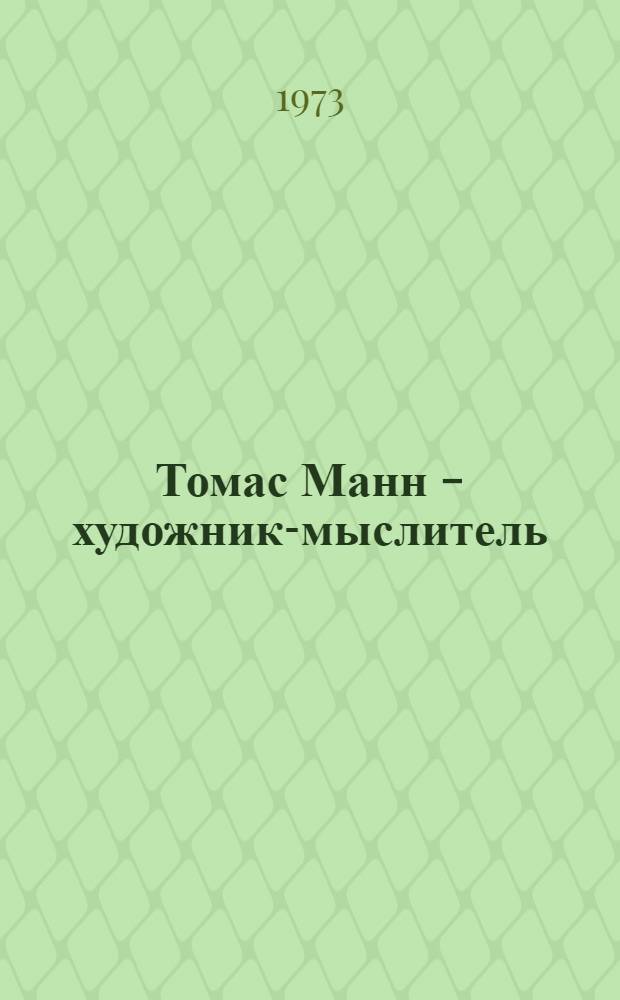 Томас Манн - художник-мыслитель : Автореф. дис. на соиск. учен. степени д-ра филол. наук : (10.01.05)