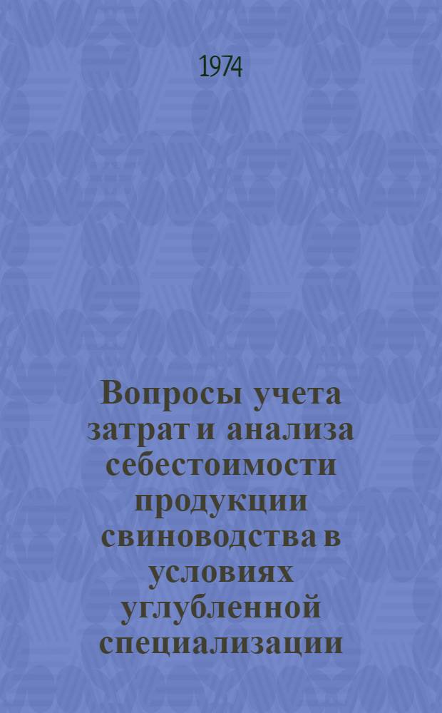 Вопросы учета затрат и анализа себестоимости продукции свиноводства в условиях углубленной специализации : (На примере хоз-в Воронеж. обл.) : Автореф. дис. на соиск. учен. степени канд. экон. наук : (08.00.12)
