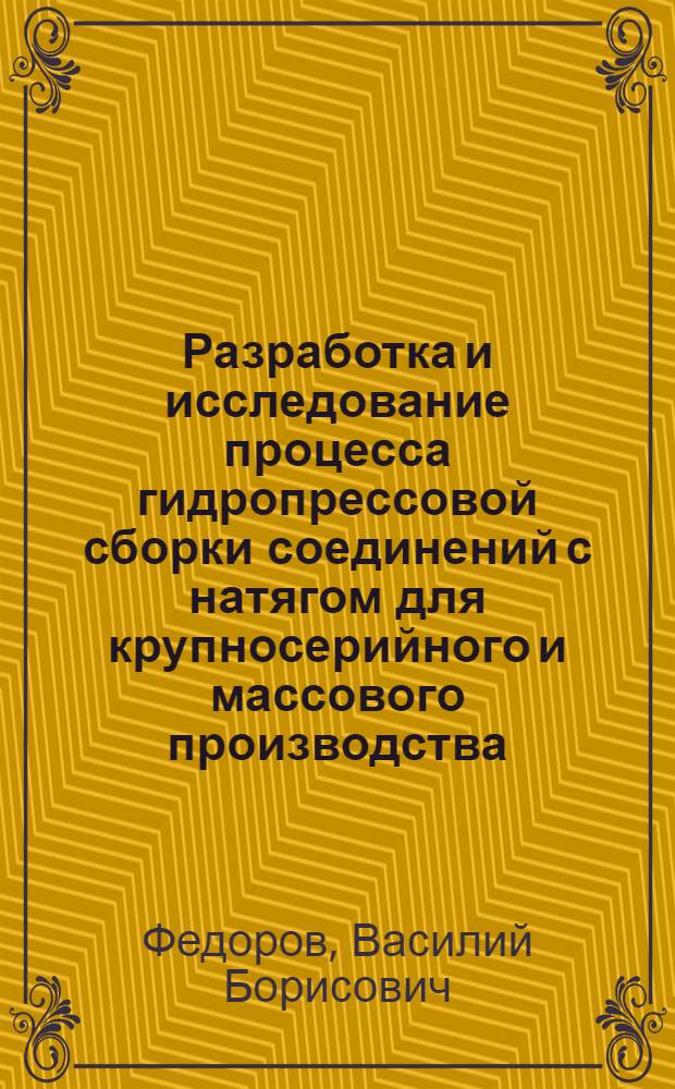Разработка и исследование процесса гидропрессовой сборки соединений с натягом для крупносерийного и массового производства : Автореф. дис. на соиск. учен. степени канд. техн. наук : (02.08)