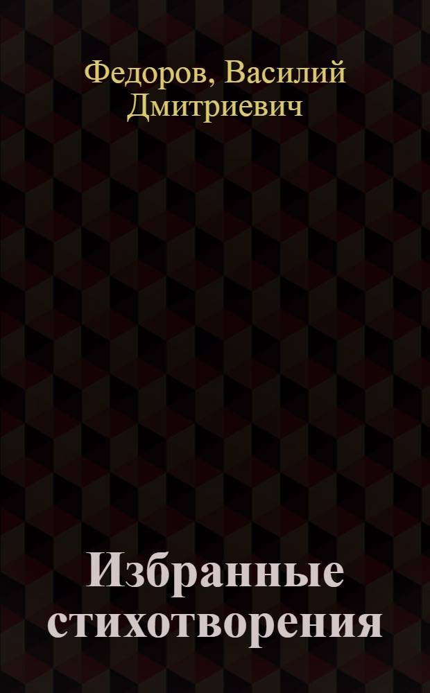 Избранные стихотворения