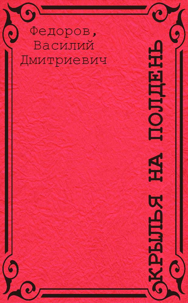 Крылья на полдень : Стихи : Поэма