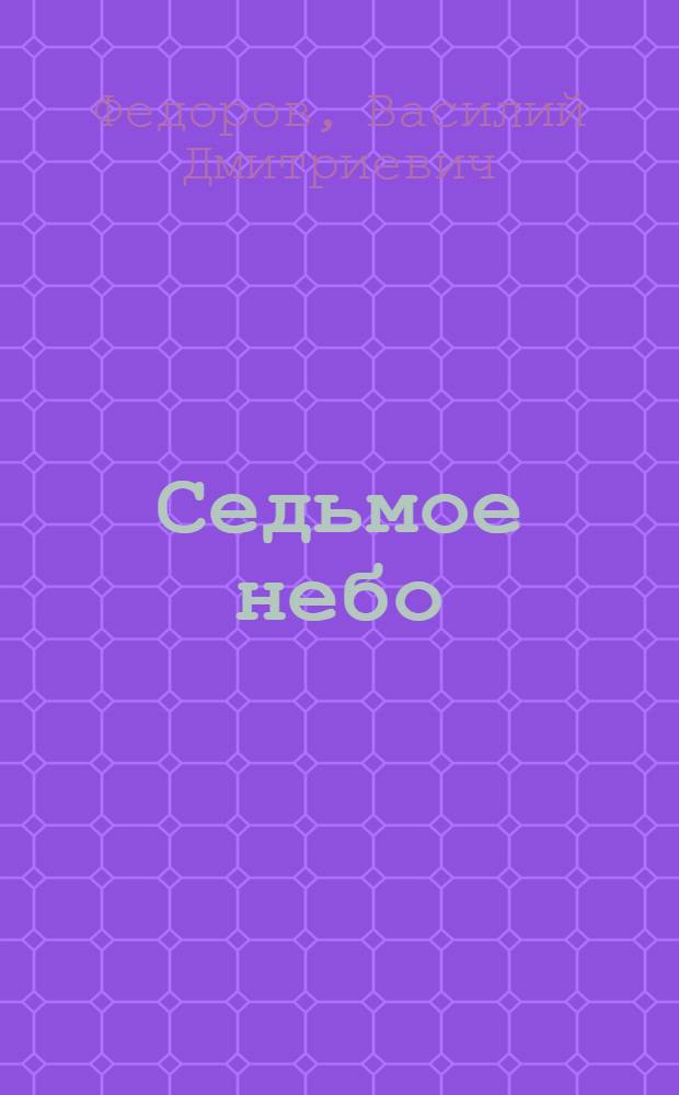 Седьмое небо : Романт. поэма