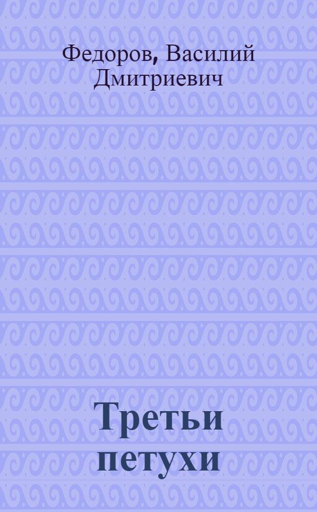 Третьи петухи; Седьмое небо: Стихи и поэма / Послесл. В. Панкова, с. 321-346