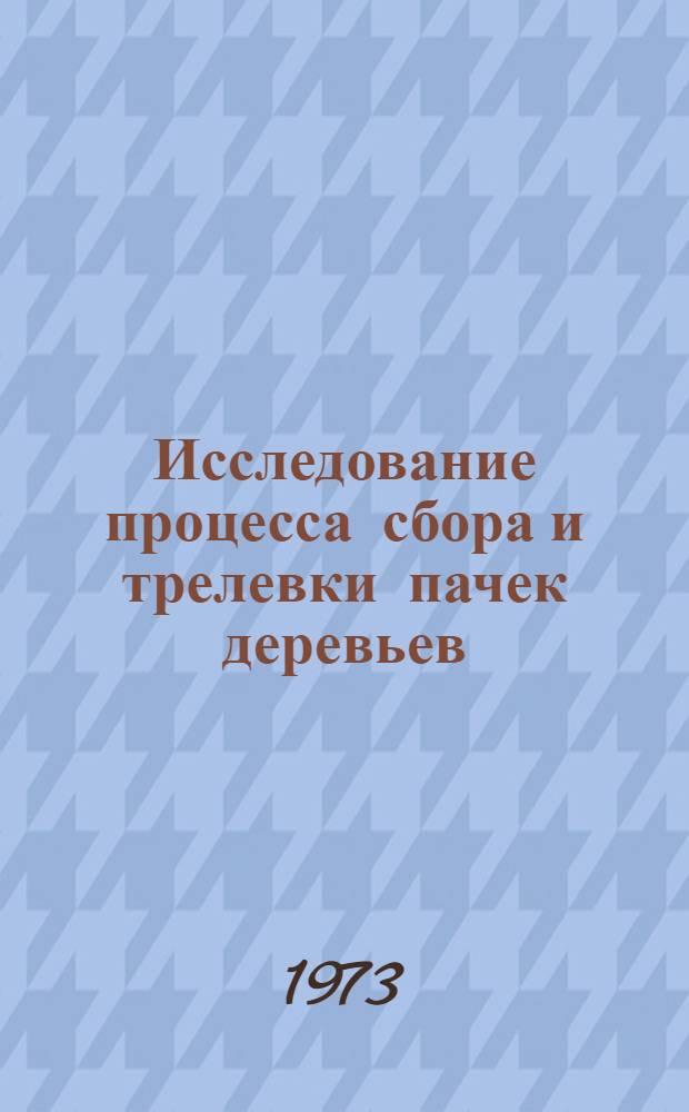 Исследование процесса сбора и трелевки пачек деревьев (хлыстов) тракторами, оборудованными манипуляторами, в условиях Северо-Западной зоны СССР : Автореф. дис. на соиск. учен. степени к. т. н