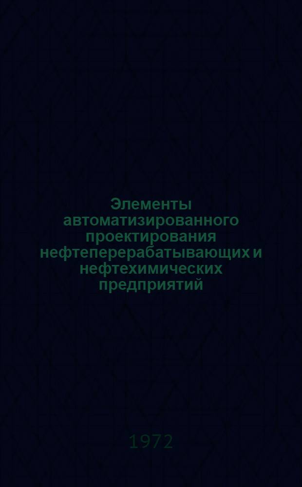 Элементы автоматизированного проектирования нефтеперерабатывающих и нефтехимических предприятий : Автореф. дис., представл. на соиск. учен. степени канд. техн. наук