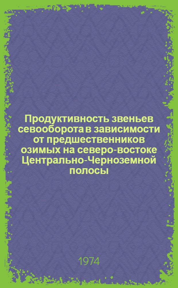Продуктивность звеньев севооборота в зависимости от предшественников озимых на северо-востоке Центрально-Черноземной полосы : Автореф. дис. на соиск. учен. степени канд. с.-х. наук : (06.01.01)