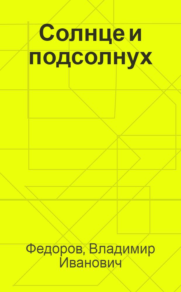 Солнце и подсолнух : Стихи. : Для мл. школьного возраста
