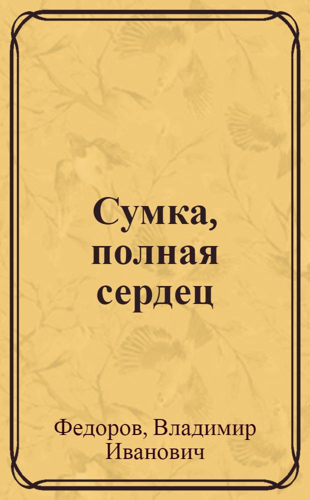 Сумка, полная сердец : Повести