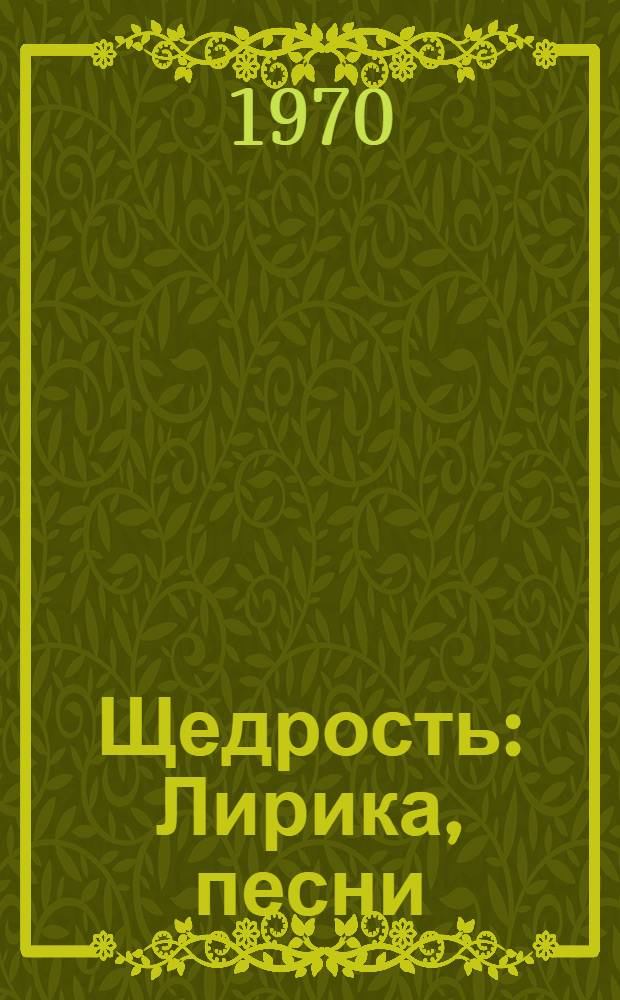 Щедрость : Лирика, песни