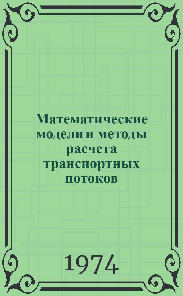 Математические модели и методы расчета транспортных потоков : Автореф. дис. на соиск. учен. степени канд. физ.-мат. наук : (01.01.07)