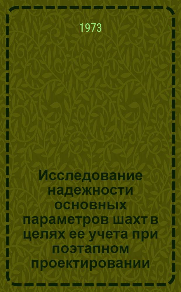 Исследование надежности основных параметров шахт в целях ее учета при поэтапном проектировании : Автореф. дис. на соиск. учен. степени канд. техн. наук : (05.15.02)
