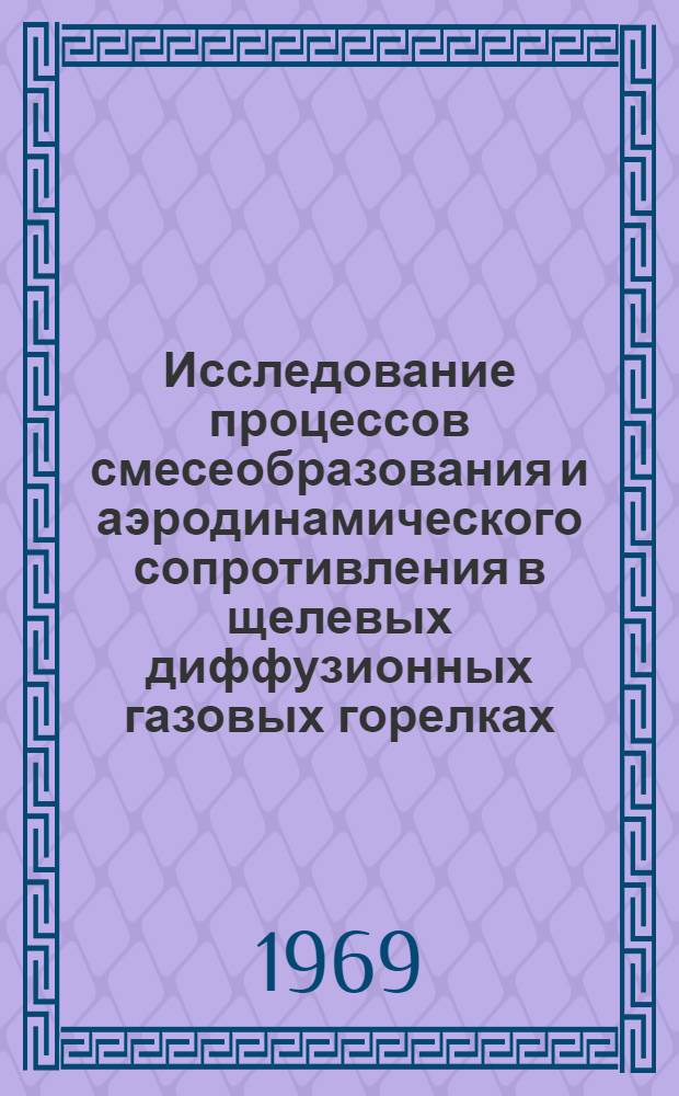 Исследование процессов смесеобразования и аэродинамического сопротивления в щелевых диффузионных газовых горелках : Автореферат дис. на соискание учен. степени канд. техн. наук : (273)