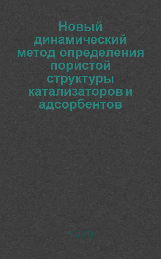 Новый динамический метод определения пористой структуры катализаторов и адсорбентов : Автореф. дис. на соискание учен. степени канд. хим. наук : (0.73)