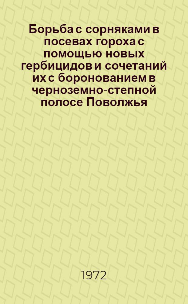 Борьба с сорняками в посевах гороха с помощью новых гербицидов и сочетаний их с боронованием в черноземно-степной полосе Поволжья : Автореф. дис. на соиск. учен. степени канд. с.-х. наук : (530)