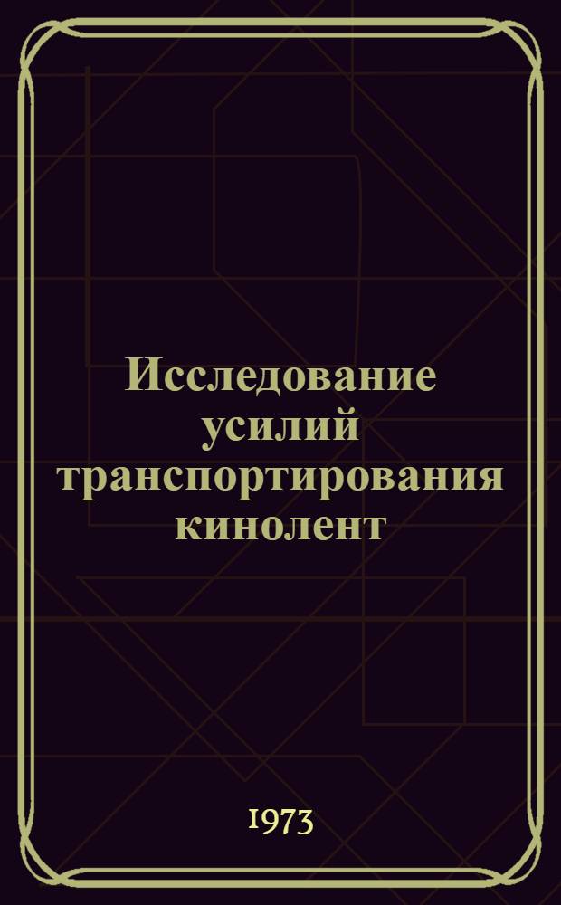Исследование усилий транспортирования кинолент : Автореф. дис. на соиск. учен. степени канд. техн. наук : (02.00.07)