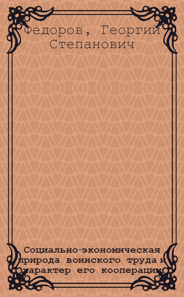 Социально-экономическая природа воинского труда и характер его кооперации : Автореф. дис. на соиск. учен. степени д-ра экон. наук : (08.00.01)
