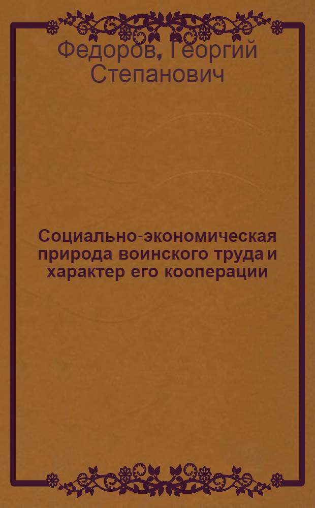 Социально-экономическая природа воинского труда и характер его кооперации : Учеб. пособие