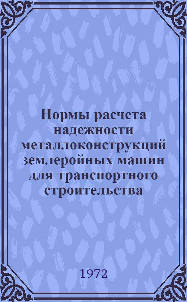 Нормы расчета надежности металлоконструкций землеройных машин для транспортного строительства : (Метод. указания) : Проект