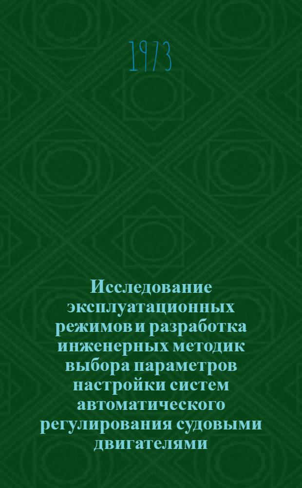 Исследование эксплуатационных режимов и разработка инженерных методик выбора параметров настройки систем автоматического регулирования судовыми двигателями : Автореф. дис. на соиск. учен. степени канд. техн. наук : (05.13.14)