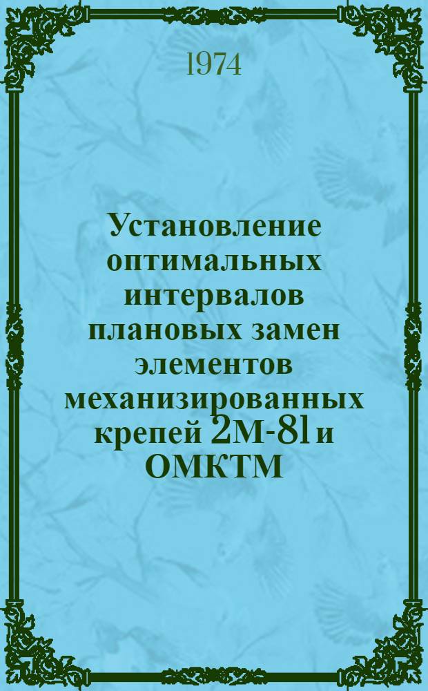 Установление оптимальных интервалов плановых замен элементов механизированных крепей 2М-81 и ОМКТМ : Автореф. дис. на соиск. учен. степени канд. техн. наук : (05.05.06)