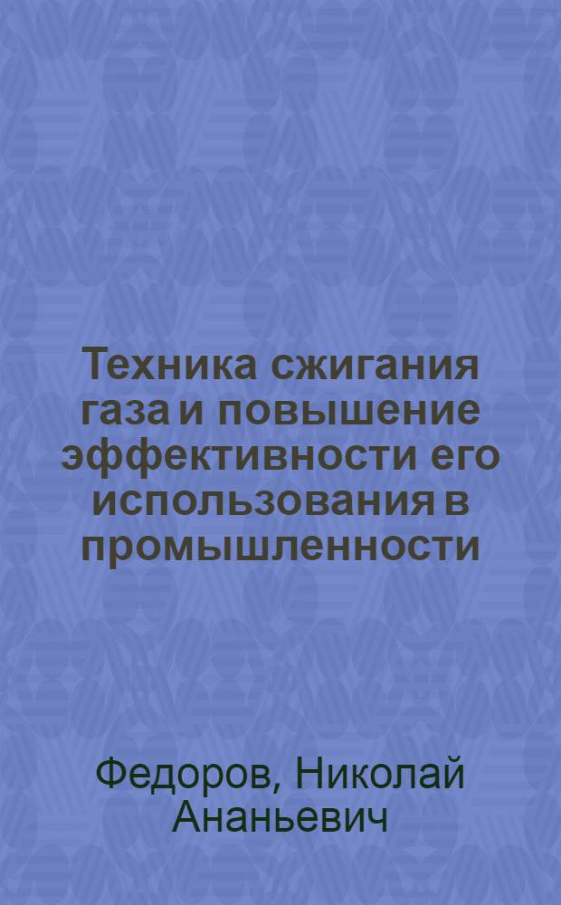 Техника сжигания газа и повышение эффективности его использования в промышленности