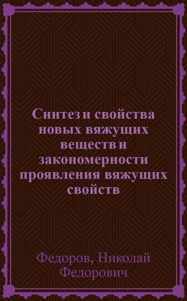 Синтез и свойства новых вяжущих веществ и закономерности проявления вяжущих свойств : Автореф. дис. на соискание учен. степени д-ра хим. наук : (350)