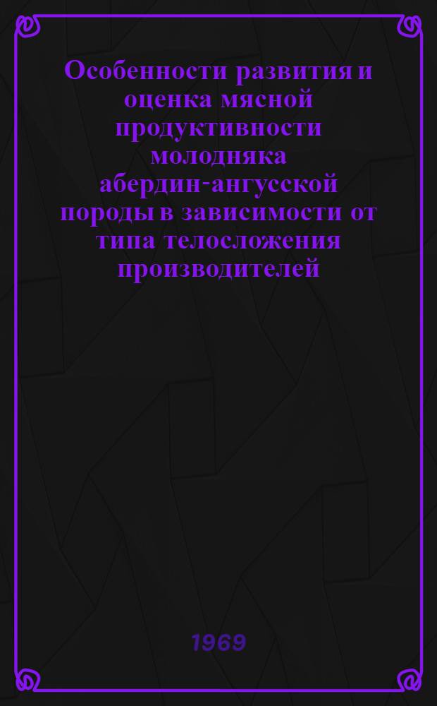 Особенности развития и оценка мясной продуктивности молодняка абердин-ангусской породы в зависимости от типа телосложения производителей : Автореферат дис. на соискание учен. степени канд. с.-х. наук : (553)