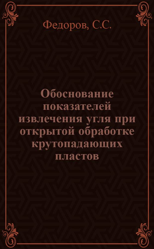 Обоснование показателей извлечения угля при открытой обработке крутопадающих пластов : Автореф. дис. на соискание учен. степени канд. техн. наук : (312)
