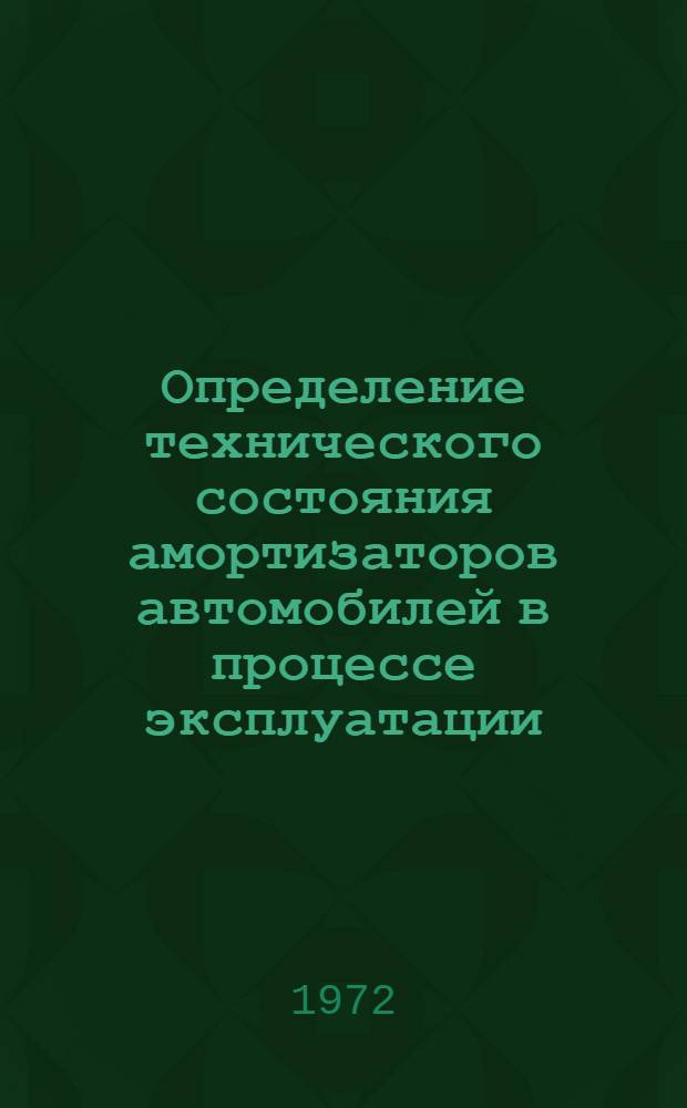 Определение технического состояния амортизаторов автомобилей в процессе эксплуатации