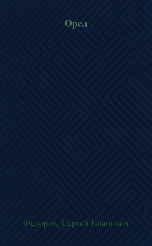 Орел