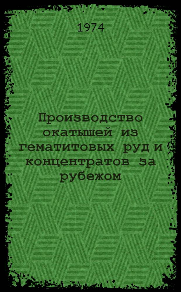 Производство окатышей из гематитовых руд и концентратов за рубежом